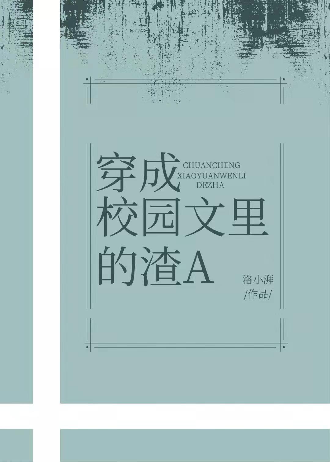 穿成校园文里的渣a最快更新洛小湃