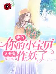 你的小宝贝又开始作妖了漫画