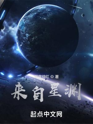 来自星渊TXT全本