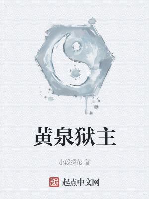 黄泉狱主嵇炀是魔尊吗