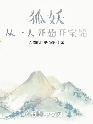 狐妖从一人开始开宝箱顶点