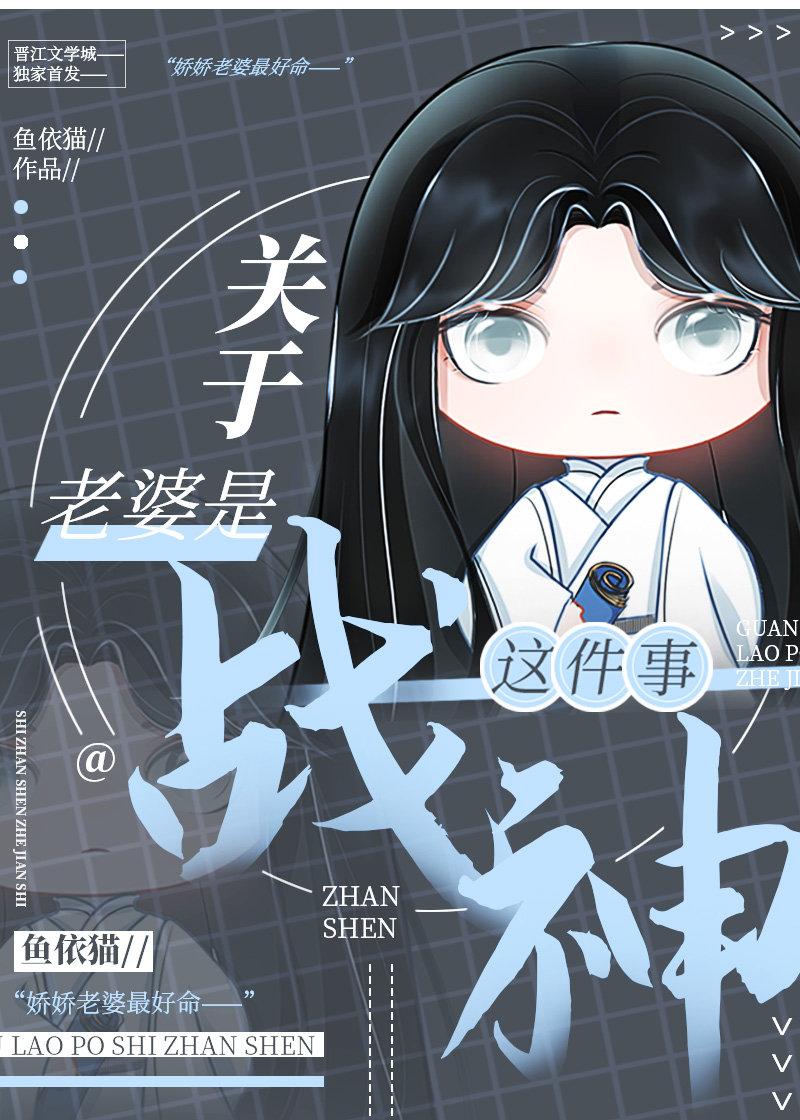 关于老婆是战神这件事漫画