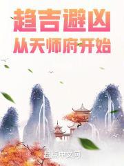 趋吉避凶从天师府开始无弹窗