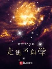 走进不科学免费全文