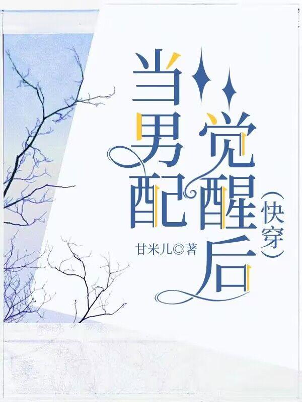 177. 当男配的路上 作者沉溺花雪……