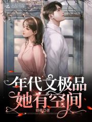 年代无极品女主文