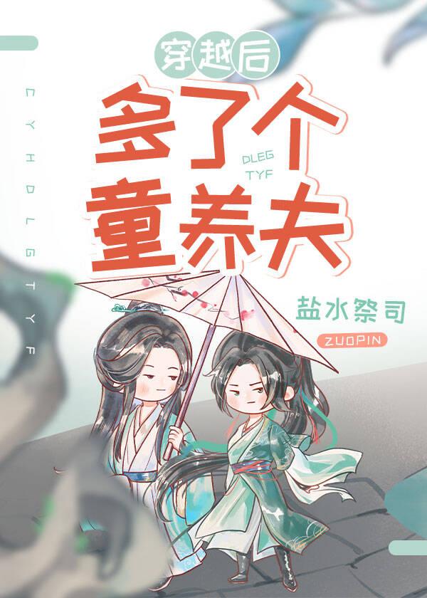 穿越后多了个童养夫(女尊)TXT