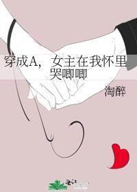 女主穿越成为alpha