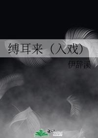 缚耳来(入戏)楚稼君纪勇涛_第 2 章 2.纯文字_万合中文