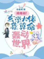 退婚后!玄学大佬靠算命轰动世界TXT