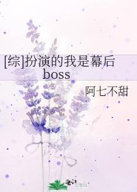 综扮演的我是幕后boss