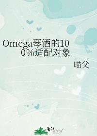 omega琴酒的100适配对象全免