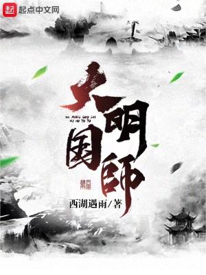 大明国师百度百科