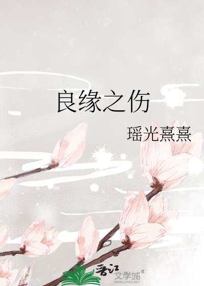 良缘之虞是什么意思