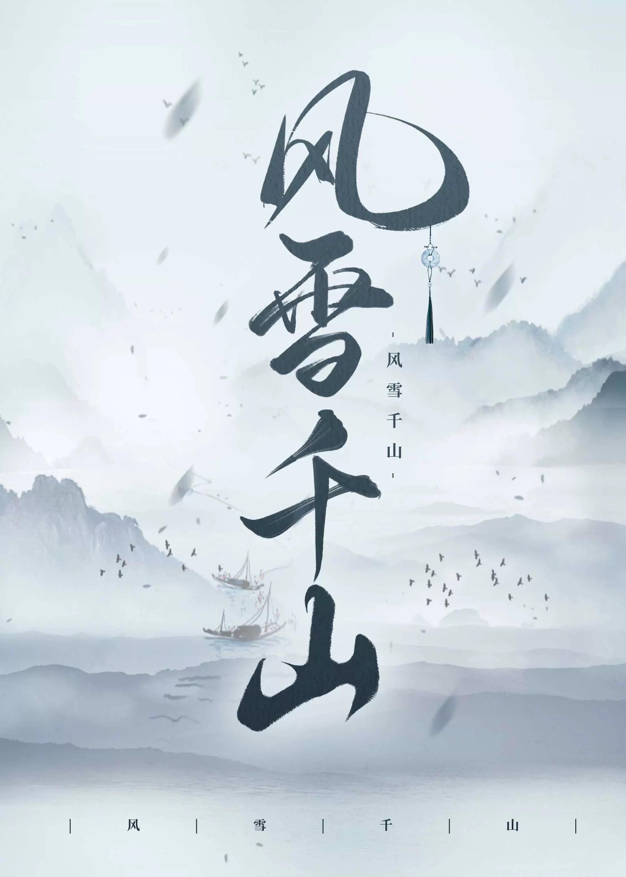 风雪千山渡尽后