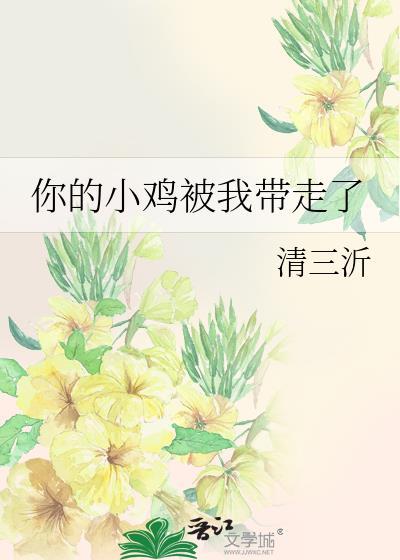 你的小鸡被雇走啦