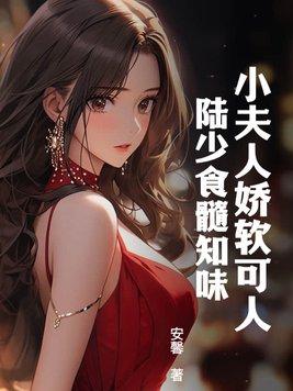 陆少夫人又叒了