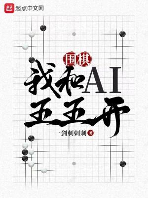 围棋我和AI五五开