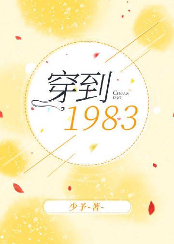 穿到1983免费