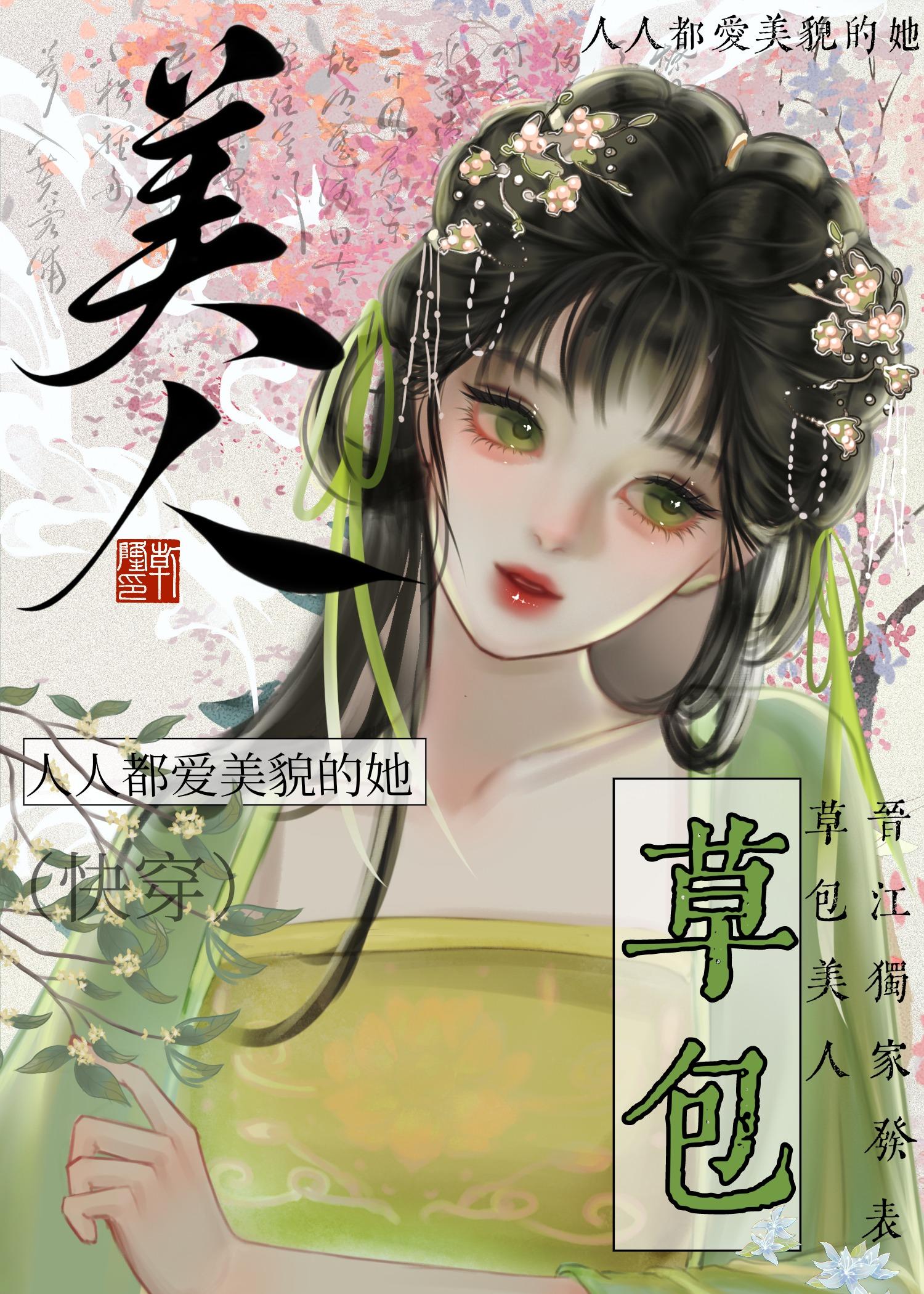 草包美人(快穿)作者鱼非子126