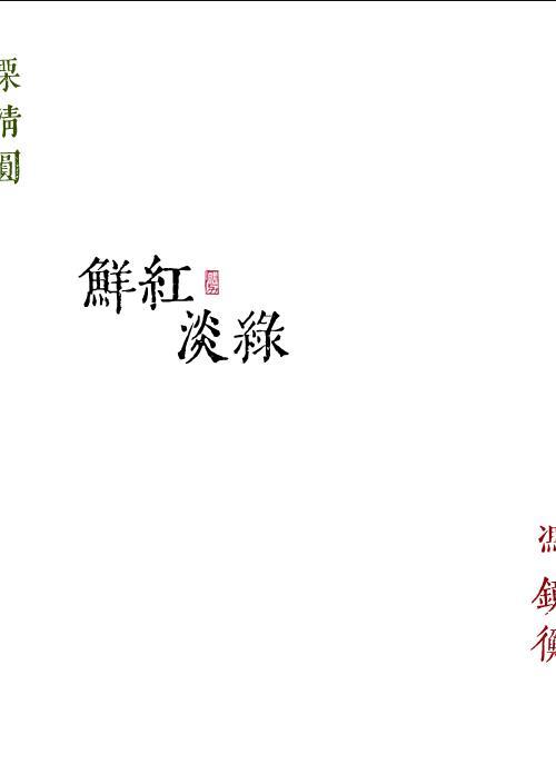 鲜红淡绿免费全文阅读