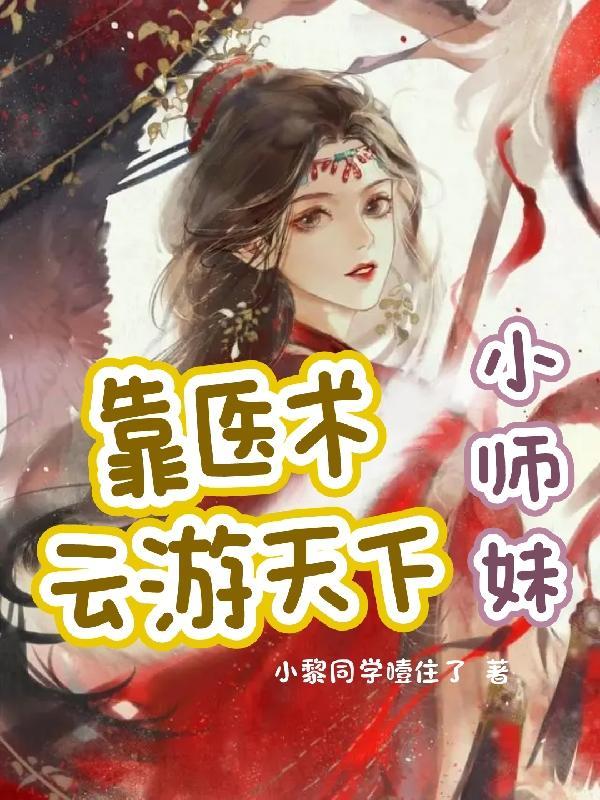 小师妹选夫