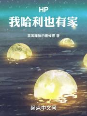 霍格沃茨我哈利也有家无错版