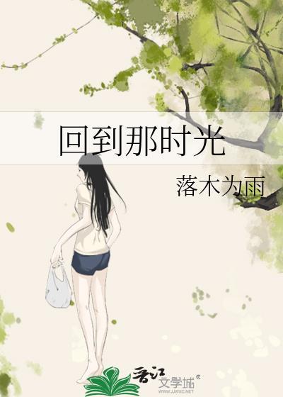 回到年少时光