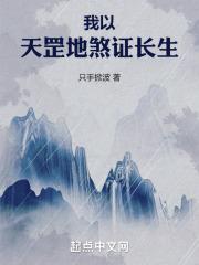 我以天罡地煞证长生TXT