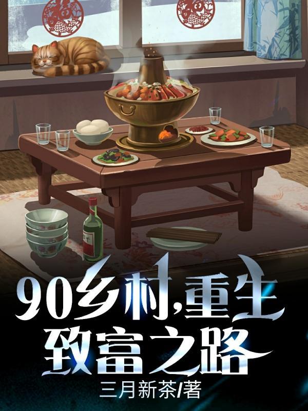 90乡村重生致富之路