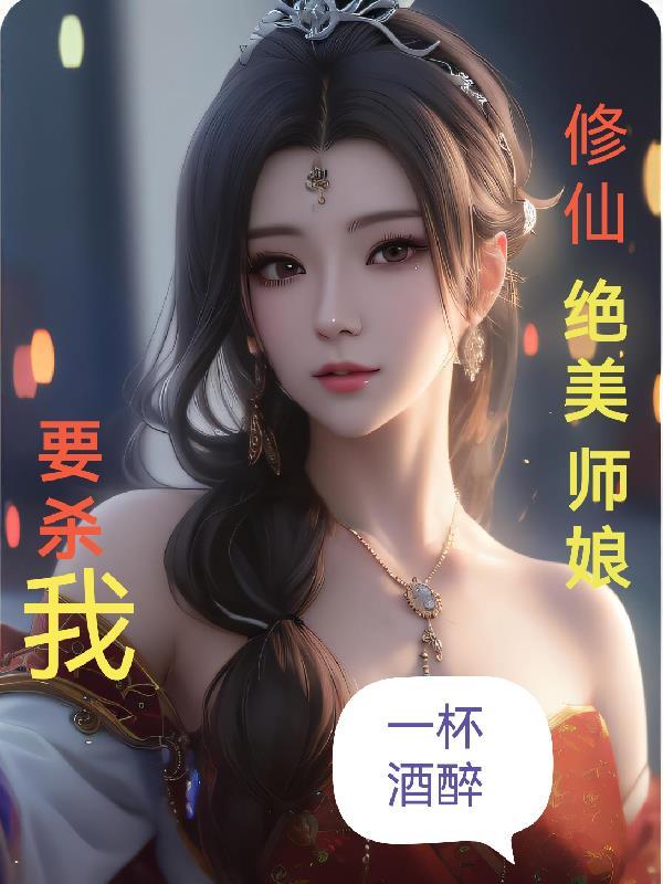 美女师傅的修仙