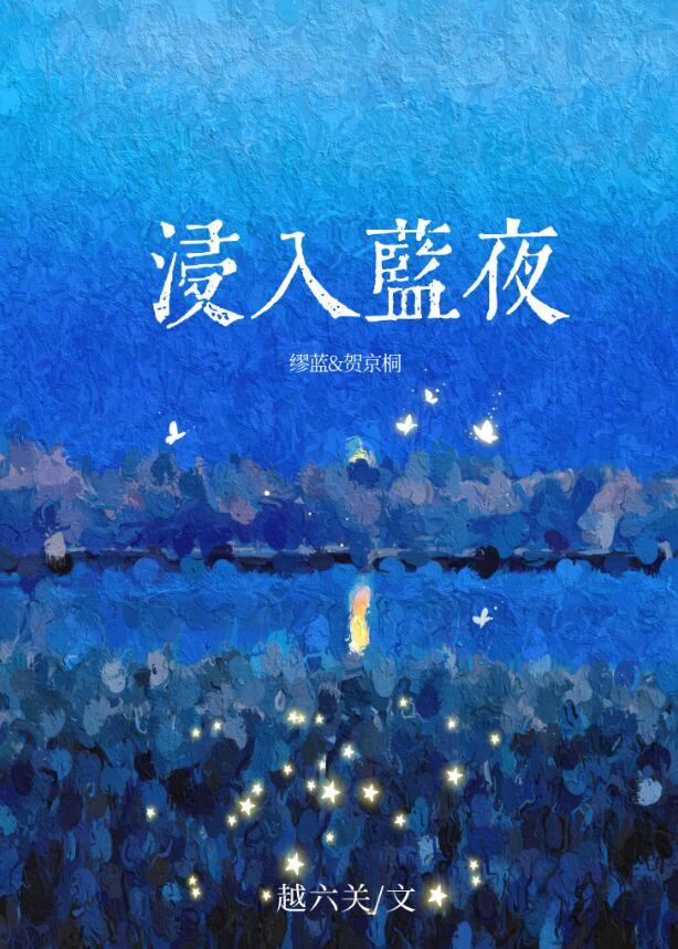 浸入蓝夜作者越六关txt