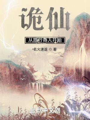 诡仙从旅行商人开始 天魔极乐