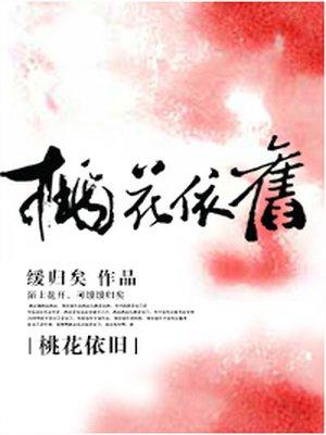 桃花依旧笑春风演员表