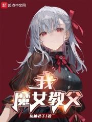 魔女教谁创立的