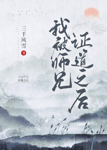 我被师兄证道之后by三千风雪全文免费阅读