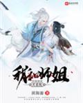 师姐和我