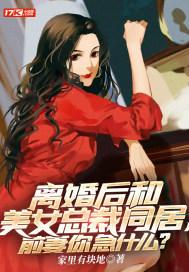 与美女总裁离婚