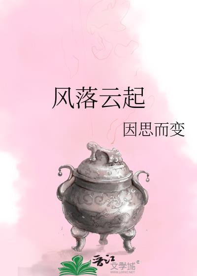 风起云落什么意思