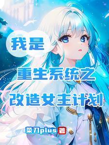 系统之改造女神计划漫画