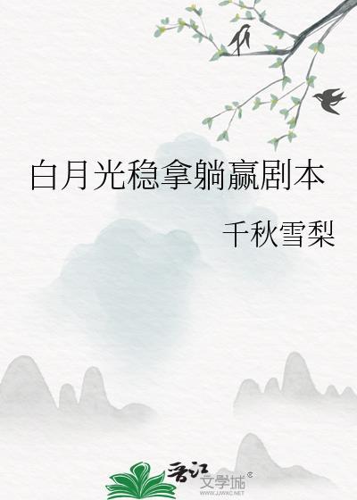 白月光拿必死剧本