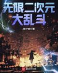 无限二次元大乱斗精校txt