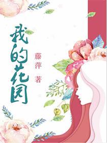 我的花园红包版