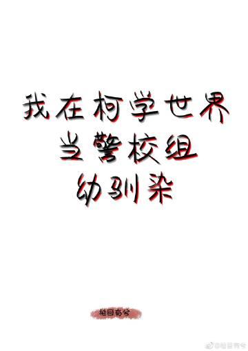 我在柯学世界当五人组幼驯染格格党