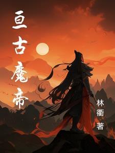 亘古魔祖