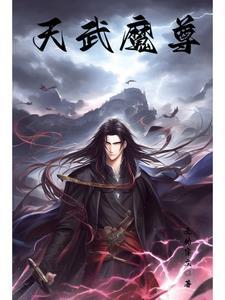 练天魔尊