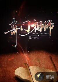 奇门相师免费完整版