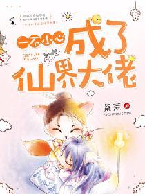 一不小心成了仙界大佬漫画