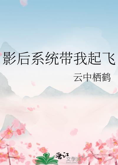 影后系统登顶娱乐圈