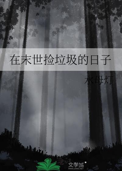 我在末世捡垃圾漫画